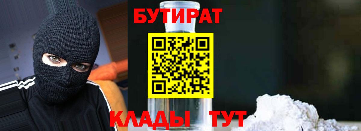 БУТИРАТ оксибутират  Вход с VPN  Нурлат 
